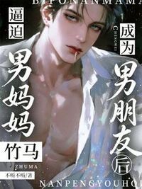 逼迫男妈妈竹马成为男朋友后在线阅读