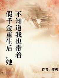 假千金重生后，她不知道我也带着记忆在线阅读