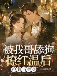 被我哥舔狗撩红温后，抢着当替身在线阅读
