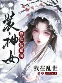 拒绝攻略男主，成神不香吗？在线阅读