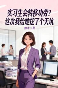 实习生会转移功劳？这次我给她挖了个天坑在线阅读