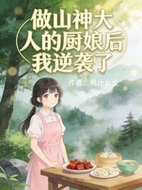 做山神大人的厨娘后我逆袭了在线阅读