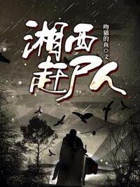 湘西赶尸人在线阅读