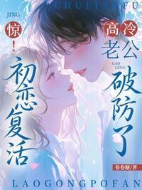 惊！初恋复活，高冷老公破防了在线阅读