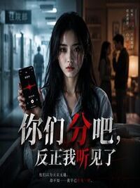 你们分吧，反正我听见了在线阅读
