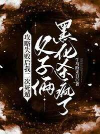 攻略失败后我二次死遁，父子俩黑化杀疯了在线阅读