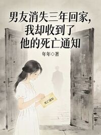 男友消失三年回家，我却收到了他的死亡通知在线阅读