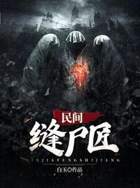 民间缝尸匠在线阅读