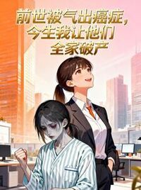前世被气出癌症，今生我让他们全家破产在线阅读