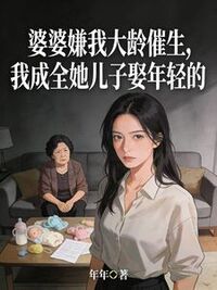 婆婆嫌我大龄催生，我成全她儿子娶年轻的在线阅读