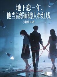 地下恋三年，他当着我的面和别人牵红线在线阅读