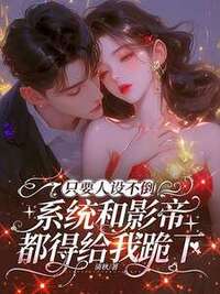 只要人设不倒，系统和影帝都得给我跪下在线阅读