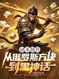 副本制作：从俄罗斯方块到黑神话在线阅读