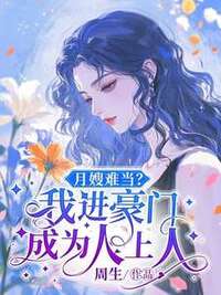 月嫂难当？我进豪门成为人上人在线阅读