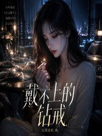 戴不上的钻戒在线阅读