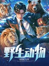 野生动物在线阅读