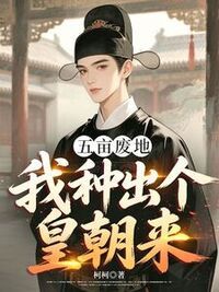 五亩废地？我种出个皇朝来在线阅读