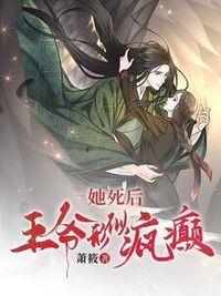 她死后，王爷形似疯癫在线阅读