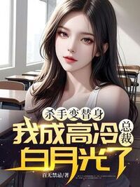 杀手变替身，我成高冷总裁白月光了在线阅读