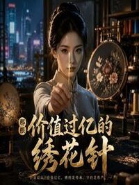 那根价值过亿的绣花针在线阅读