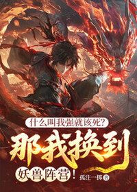 什么叫我强就该死？那我换到妖兽阵营！在线阅读