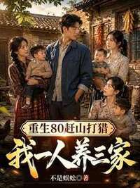 重生80赶山打猎，我一人养三家在线阅读