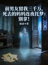 前男友留我三千万，死去的妈妈连夜托梦：别拿！在线阅读
