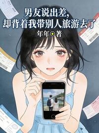 男友说出差，却背着我带别人旅游去了在线阅读