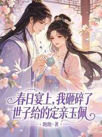 春日宴上，我砸碎了世子给的定亲玉佩在线阅读