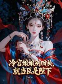 冷宫娘娘别回头，就当臣是陛下在线阅读