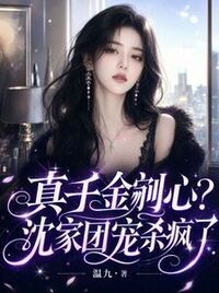 真千金剜心？沈家团宠杀疯了在线阅读