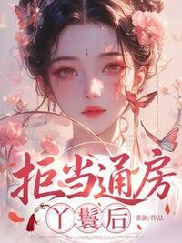 拒当通房丫鬟后在线阅读
