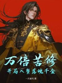 万倍苦修：开局入赘落魄千金在线阅读