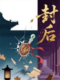 封后在线阅读