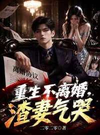 重生不离婚，渣妻气哭在线阅读