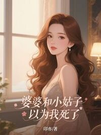 婆婆和小姑子以为我死了在线阅读