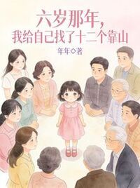 六岁那年，我给自己找了十二个靠山在线阅读