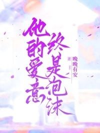 他的爱意终是泡沫在线阅读