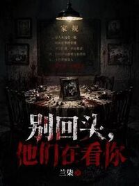别回头，他们在看你在线阅读