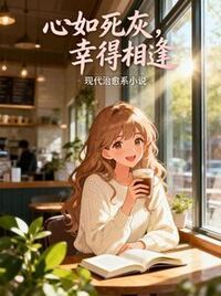 奶奶托梦，送了个刺仙媳妇给我在线阅读
