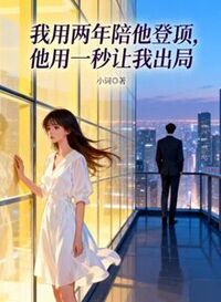 我用两年陪他登顶，他用一秒让我出局在线阅读