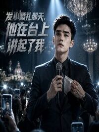 发小婚礼那天，他在台上讲起了我在线阅读