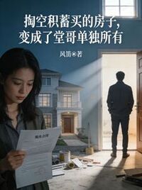 掏空积蓄买的房子，变成了堂哥单独所有在线阅读