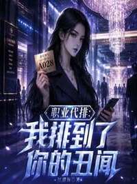 职业代排：我排到了你的丑闻在线阅读