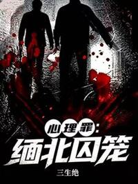 心理罪：缅北囚笼在线阅读