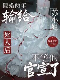 隐婚两年输给死人后，苏小姐不等他官宣了在线阅读