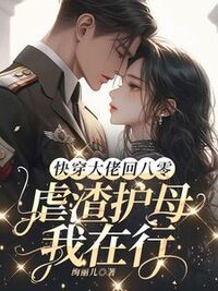快穿大佬回八零：虐渣护母我在行在线阅读