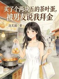 买了个两块五的茶叶蛋，被男友说我拜金在线阅读