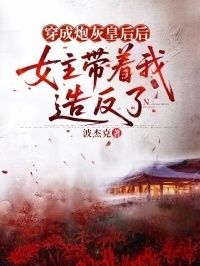穿成炮灰皇后后，女主带着我造反了在线阅读
