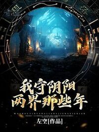 我守阴阳两界那些年在线阅读